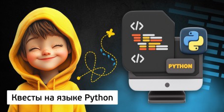 Квесты на языке Python. Изучаем язык в игровой форме, 11+ - Школа программирования для детей, компьютерные курсы для школьников, начинающих и подростков - KIBERone г. Реж