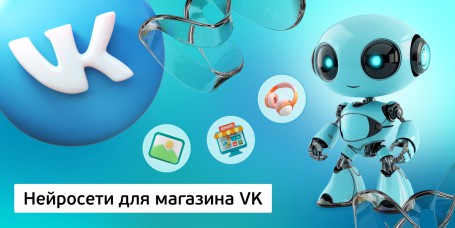 Нейросети для магазина VK, 11+ - Школа программирования для детей, компьютерные курсы для школьников, начинающих и подростков - KIBERone г. Реж