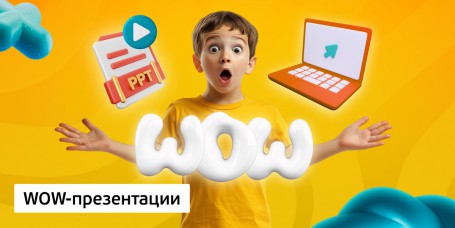 WOW-презентации, 8+ - Школа программирования для детей, компьютерные курсы для школьников, начинающих и подростков - KIBERone г. Реж