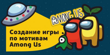 Among Us - Школа программирования для детей, компьютерные курсы для школьников, начинающих и подростков - KIBERone г. Реж