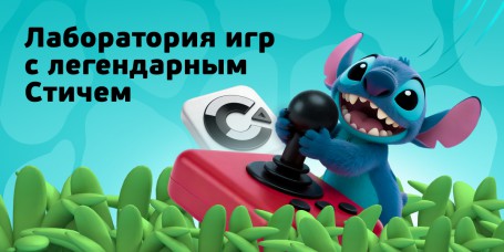  Лаборатория игр с легендарным Стичем - КИБЕРшкола программирования для детей, компьютерные курсы для школьников, начинающих и подростков - KIBERone г. Реж