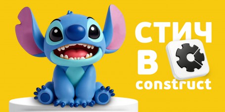  Лаборатория игр с легендарным Стичем. Создаем свой мульт-мир в Construct - КИБЕРшкола программирования для детей, компьютерные курсы для школьников, начинающих и подростков - KIBERone г. Реж