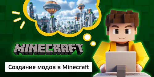 Создание модов в Minecraft, 8+ - Школа программирования для детей, компьютерные курсы для школьников, начинающих и подростков - KIBERone г. Реж