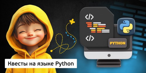 Квесты на языке Python. Изучаем язык в игровой форме, 11+ - Школа программирования для детей, компьютерные курсы для школьников, начинающих и подростков - KIBERone г. Реж