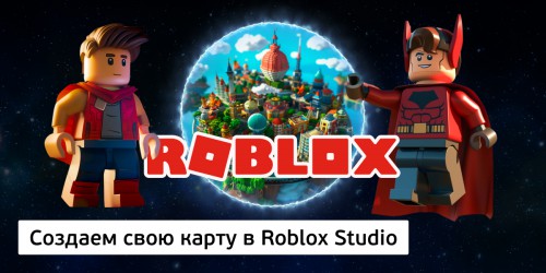 Создаем свою карту в Roblox Studio, 8+ - Школа программирования для детей, компьютерные курсы для школьников, начинающих и подростков - KIBERone г. Реж