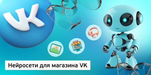 Нейросети для магазина VK,<br/> 11+ - Школа программирования для детей, компьютерные курсы для школьников, начинающих и подростков - KIBERone г. Реж