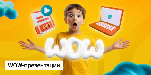 WOW-презентации, 8+ - Школа программирования для детей, компьютерные курсы для школьников, начинающих и подростков - KIBERone г. Реж