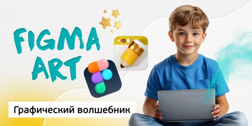 Графический волшебник, 8+ - Школа программирования для детей, компьютерные курсы для школьников, начинающих и подростков - KIBERone г. Реж