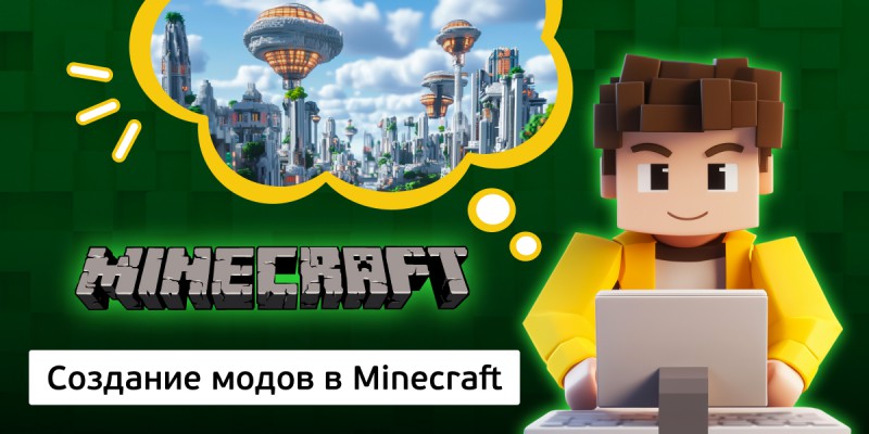 Создание модов в Minecraft, 8+ - Школа программирования для детей, компьютерные курсы для школьников, начинающих и подростков - KIBERone г. Реж