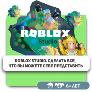 КиберШкола KIBERone – официальный партнер Roblox - Школа программирования для детей, компьютерные курсы для школьников, начинающих и подростков - KIBERone г. Реж