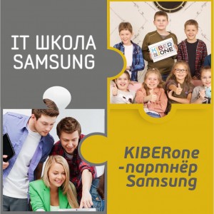 КиберШкола KIBERone начала сотрудничать с IT-школой SAMSUNG! - Школа программирования для детей, компьютерные курсы для школьников, начинающих и подростков - KIBERone г. Реж