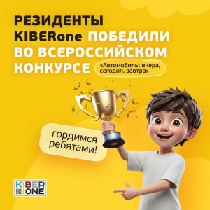 Наши резиденты в ТОП-3 всероссийского конкурса «Автомобиль: вчера, сегодня, завтра»!  - КИБЕРшкола программирования для детей, компьютерные курсы для школьников, начинающих и подростков - KIBERone г. Реж