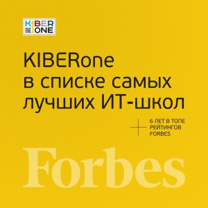 FORBES ПОДТВЕРЖДАЕТ: KIBERone – среди лучших офлайн–школ программирования для детей - КИБЕРшкола программирования для детей, компьютерные курсы для школьников, начинающих и подростков - KIBERone г. Реж
