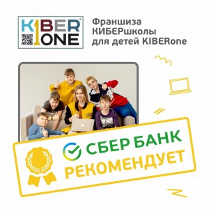 Франшизу КиберШколы KIBERone рекомендует  Сбербанк - Школа программирования для детей, компьютерные курсы для школьников, начинающих и подростков - KIBERone г. Реж